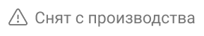 Снят с производства