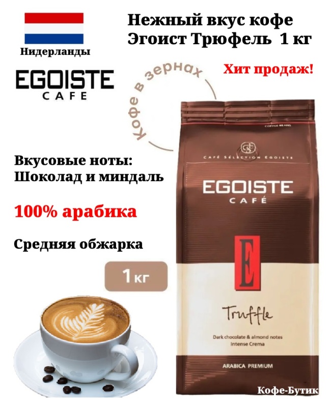 Лучший кофе в зернах EGOISTE в 2025 году