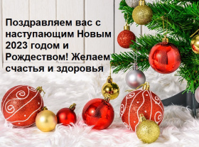 С наступающими праздниками!