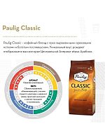 Кофе в зернах Paulig Classic, 250 гр