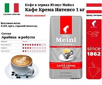 Кофе в зернах Julius Meinl Caffe Crema Intenso Trend Collection Кафе Крема Интенсо Тренд Коллекция 1