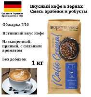  Кофе в зернах Tempelmann SAPORE VERO Cremoso Caffe Crema 1 кг
