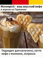 Кофе в зернах Movenpick Cafe Crema 1 кг