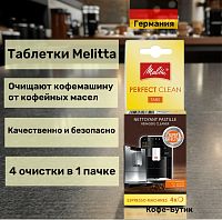 Таблетки очищающие для кофемашин Melitta Perfect Clean (от кофейных масел)  4х1,8 гр.