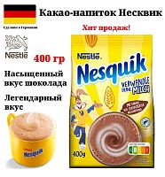 Какао-напиток Nesquik Несквик 400 г