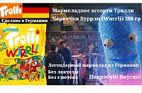Мармеладное ассорти Trolli Мармелад Червячки Вуррли (Wurrli) 200g