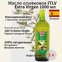 Оливковое масло ITLV Extra Virgen 1л.  стекляная бутылка