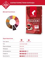 Кофе молотый Julius Meinl Prasident 250 г