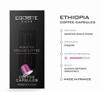 Кофе в капсулах Egoiste ETHIOPIA 10 капсул