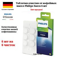 Таблетки для удаления кофейных масел Saeco Coffee Oil Remover CA6704/10 6 шт.