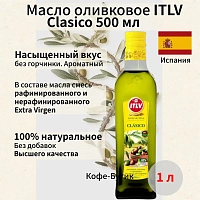 Оливковое масло ITLV 100% Clasico 500 мл