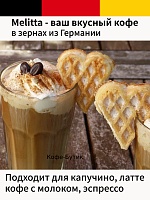 Кофе в зернах Melitta Bella Crema LaCrema 1 кг