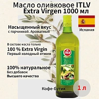 Оливковое масло ITLV Extra Virgen 1л.  стекляная бутылка