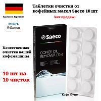 Таблетки для удаления кофейных масел Saeco Coffee Oil Remover 10 шт.