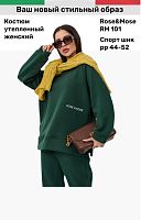 Костюм спортивный зеленый утепленный Rose&Mose RM101 оверсайз XL (р 50-52)