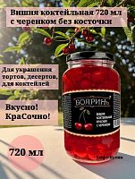 Вишня коктейльная красная с черенком Бояринъ 720 мл