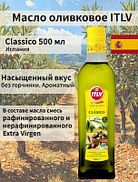 Оливковое масло ITLV 100% Clasico 500 мл
