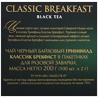 Чай в пакетиках Greenfield Classic Breakfast (Классик Брекфаст) чёрный 100х2г арт.0582-09