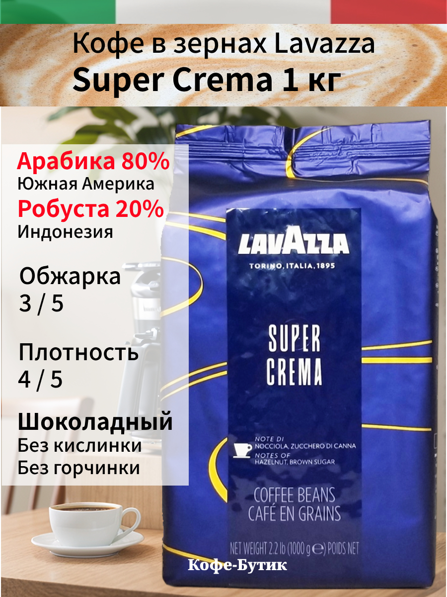 Кофе в зернах Lavazza Super Crema (Супер крема) 1 кг