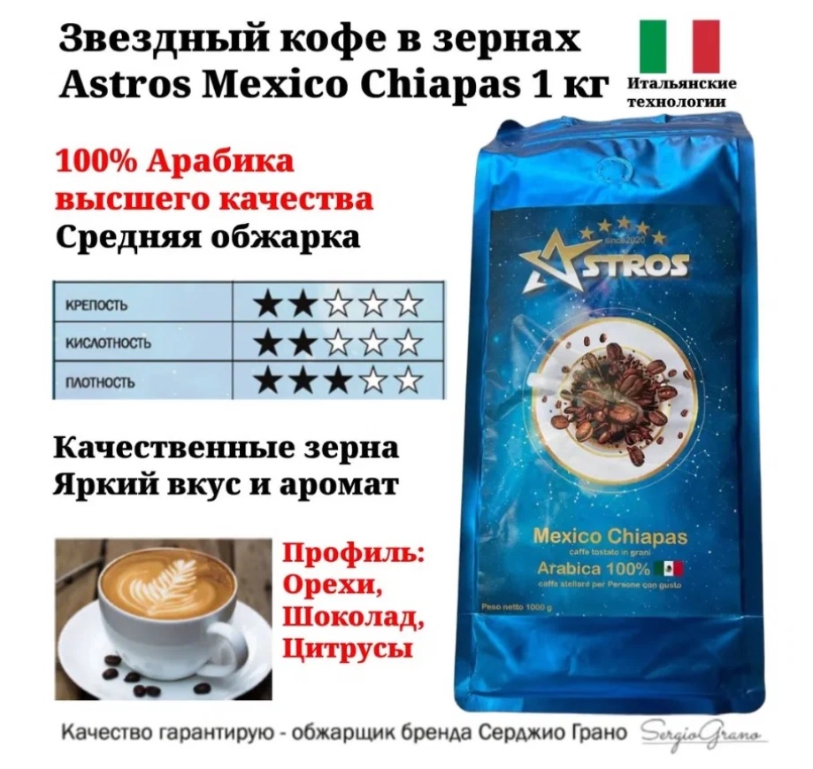 Кофе в зернах Astros Mexico Chiapas 100% арабика 1 кг