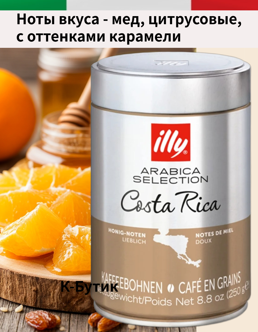 Кофе в зернах Illy Costa Rica 250 гр