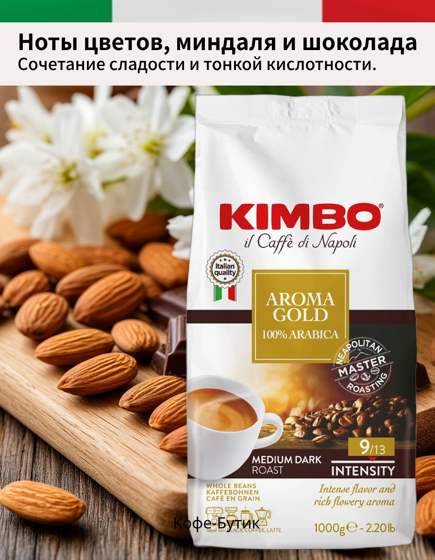 Кофе в зернах Kimbo Aroma Gold Arabica 1кг.