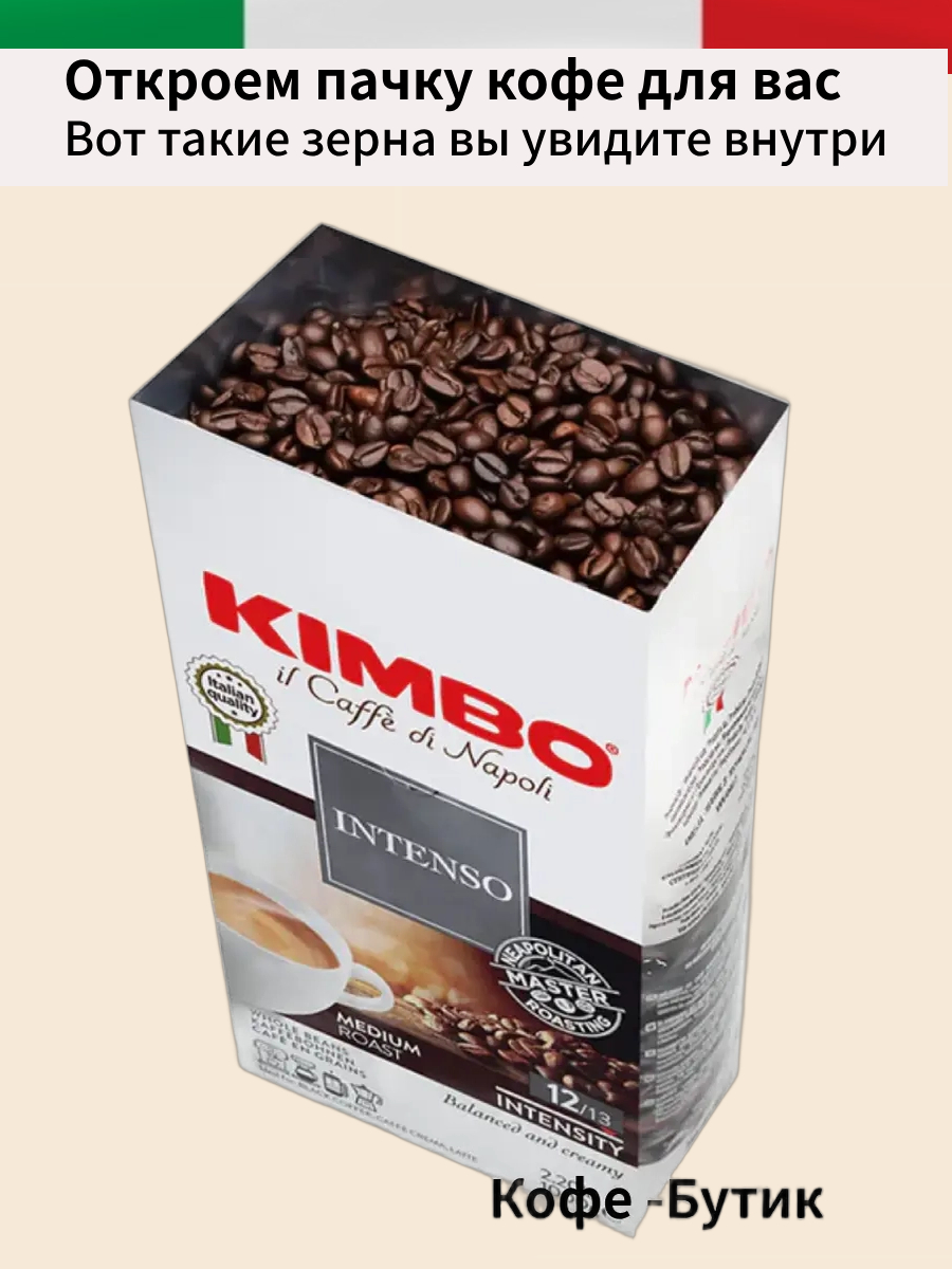 Кофе в зернах Kimbo Aroma Intenso 1кг