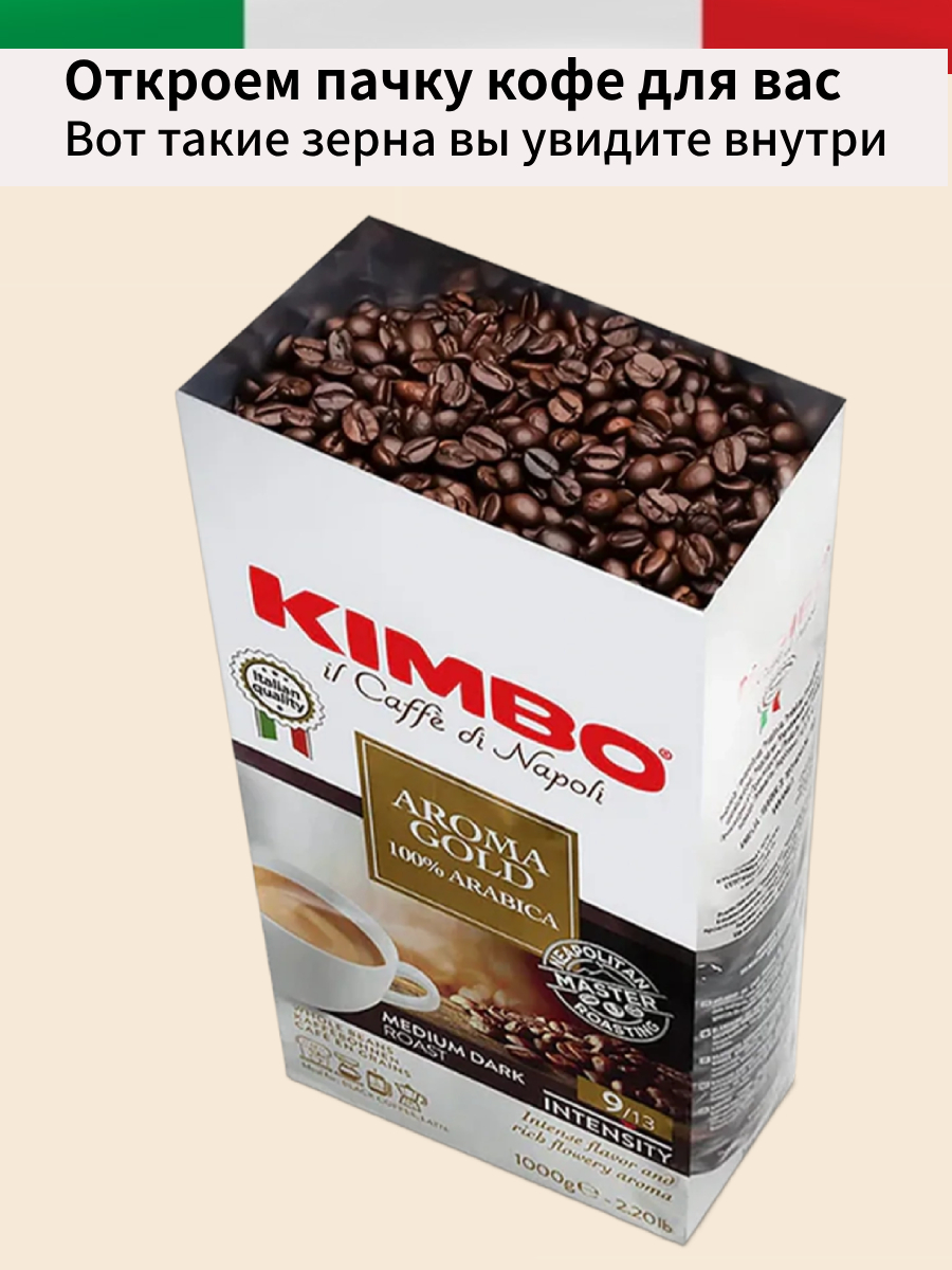 Кофе в зернах Kimbo Aroma Gold Arabica 1кг.