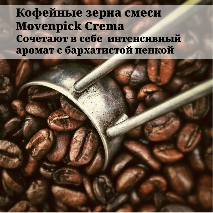 Кофе в зернах Movenpick Caffe Crema Gusto Italiano 1 кг