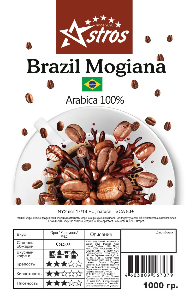 Кофе в зернах Astros Brazil Mogiana 100% арабика 1 кг