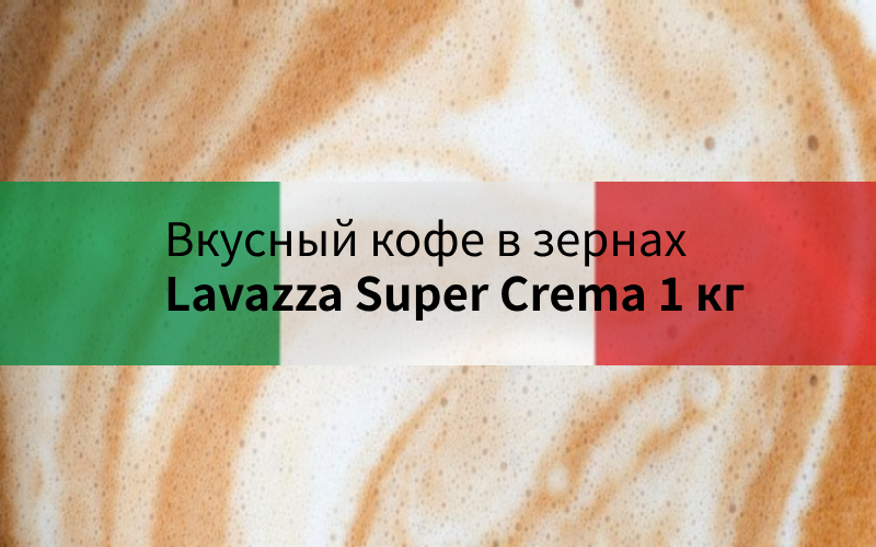 Кофе в зернах Lavazza Super Crema (Супер крема) 1 кг