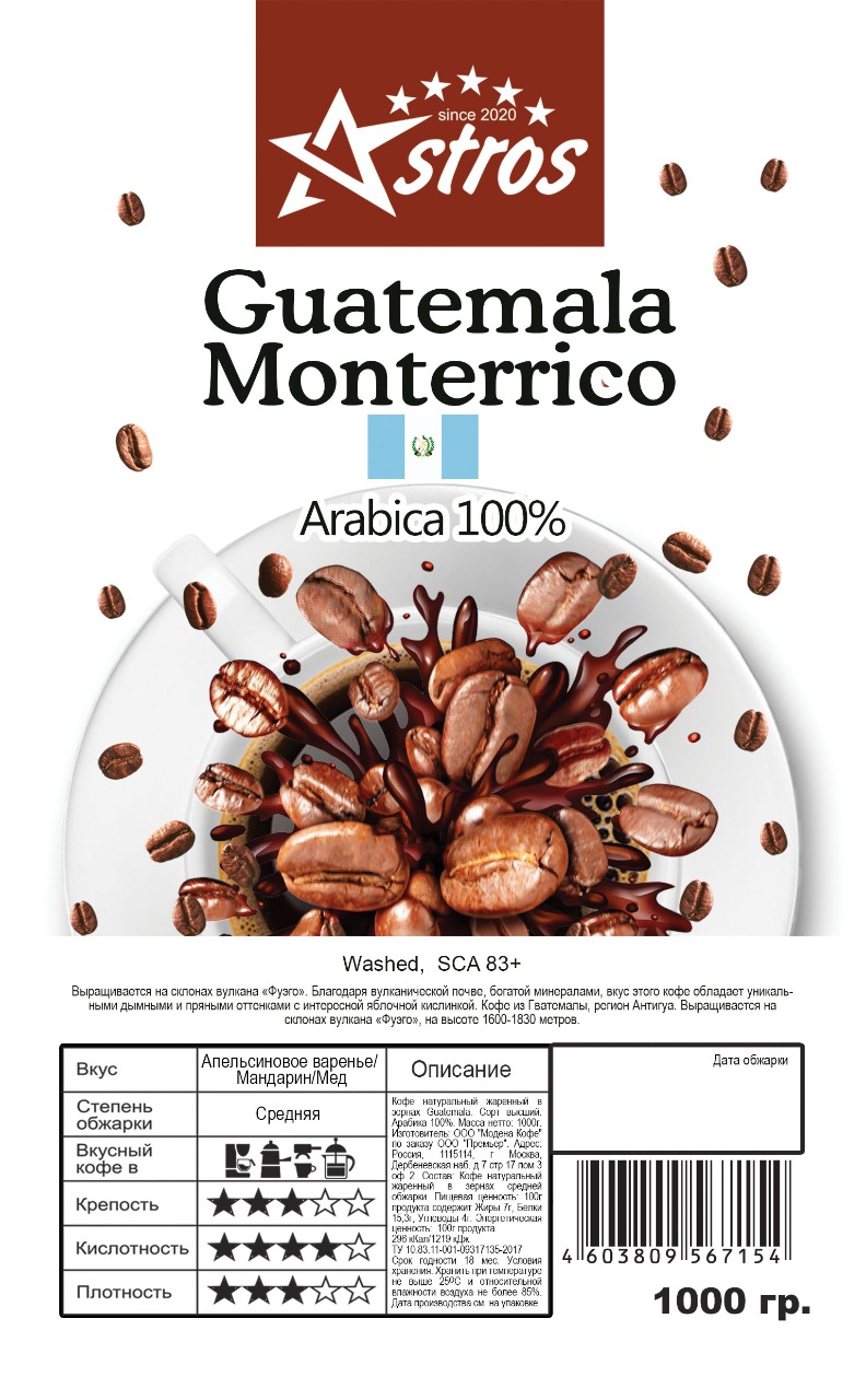 Кофе в зернах Astros Guatemala Monterrico 100% арабика 1 кг