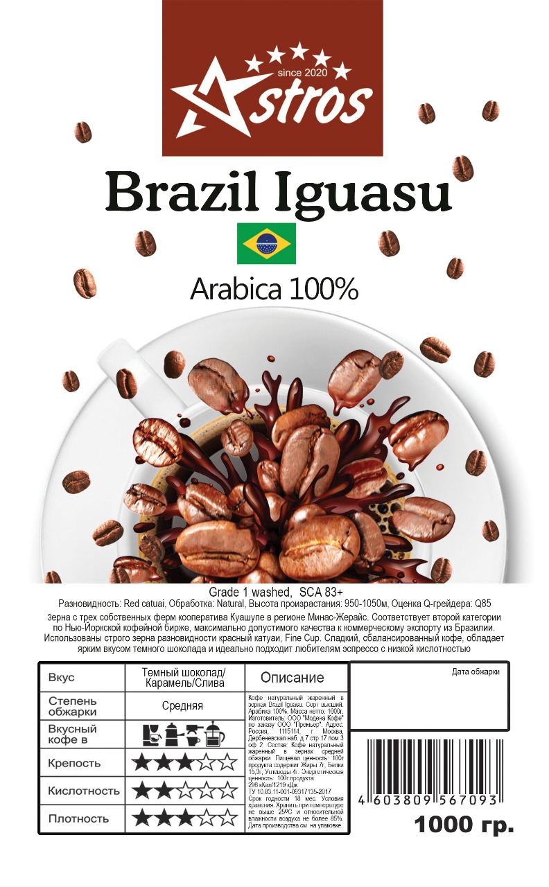 Кофе в зернах Astros Brazil Iguasu 100% арабика 1 кг