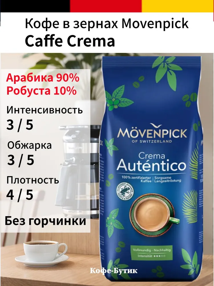 Кофе в зернах Movenpick El Autentico 1 кг
