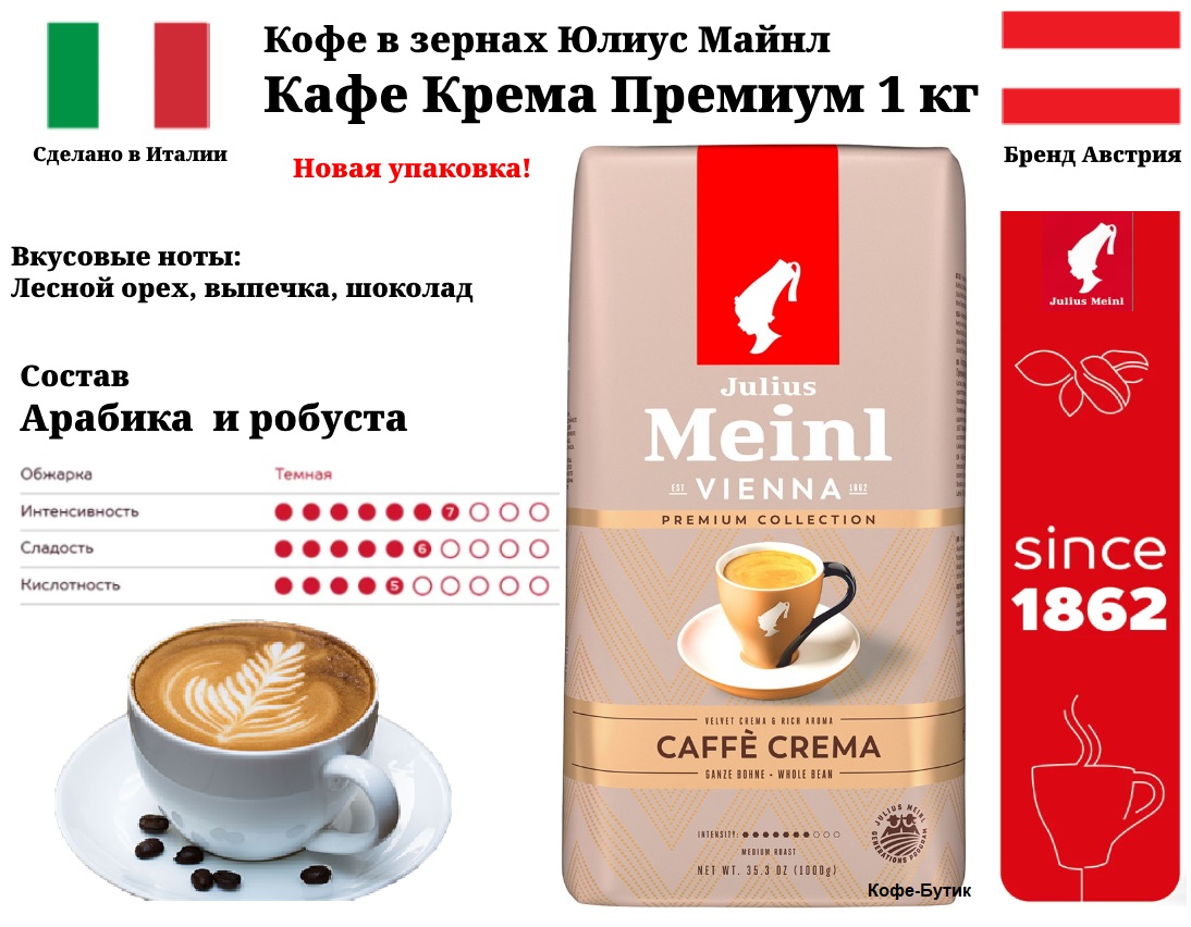 Кофе в зернах Julius Meinl Caffe Crema Premium Collection Кафе Крема Премиум Коллекция 1 кг