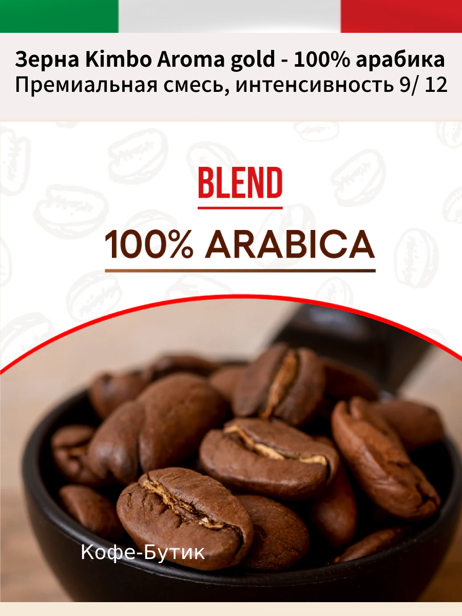 Кофе в зернах Kimbo Aroma Gold Arabica 1кг.