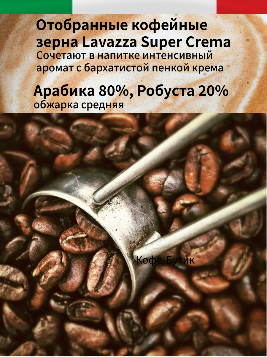 Кофе в зернах Lavazza Super Crema (Супер крема) 1 кг
