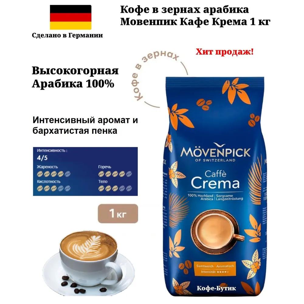 Кофе в зернах Movenpick Cafe Crema 1 кг