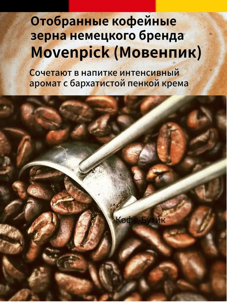 Кофе в зернах Movenpick El Autentico 1 кг