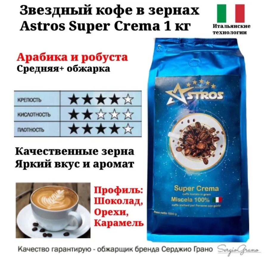 Кофе в зернах Astros Super Crema 1 кг