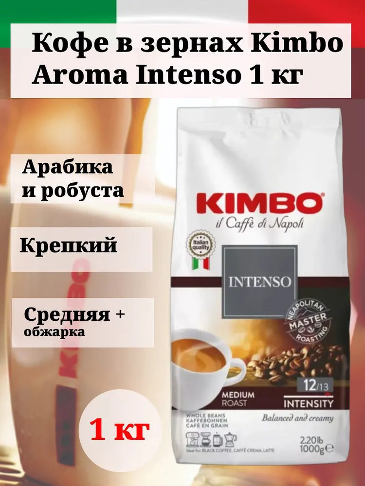 Кофе в зернах Kimbo Aroma Intenso 1кг