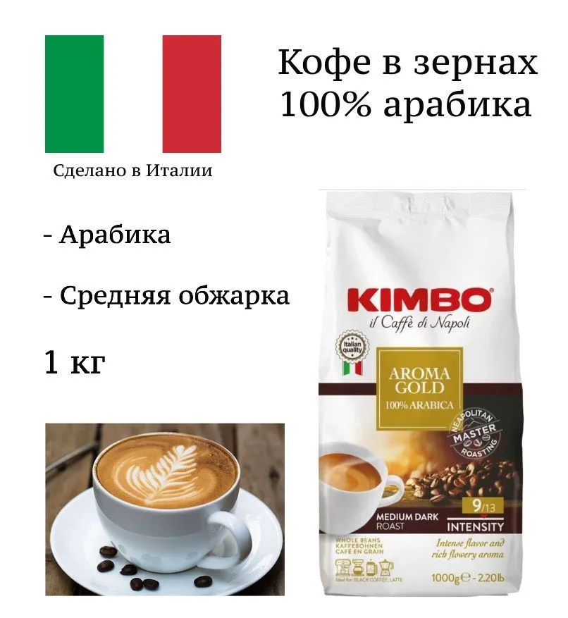 Кофе в зернах Kimbo Aroma Gold Arabica 1кг.