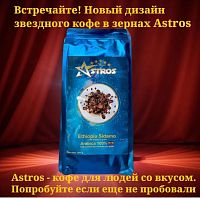 Кофе в зернах Astros Sidamo  Ethiopia Гуджи 100% арабика 1 кг