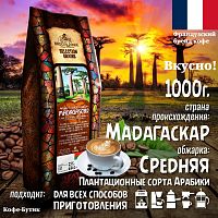Кофе в зернах Broceliande Madagascar 1000 гр.