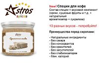 Специи для кофе Astros Шоколадное Печенье 80 гр