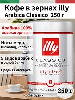 Кофе в зернах Illy Classico 100% Арабика средняя обжарка 250гр.