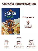 Подарочный набор кофе Samba Brasil: 2 вида молотого кофе (2х250 гр) и кофеварка