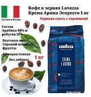 Кофе в зернах Lavazza Crema e Aroma Espresso (Крема Арома Эспрессо) 1 кг