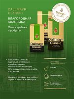 Кофе молотый Dallmayr Classic  250 г