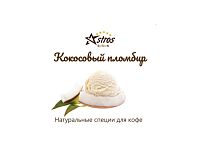 Специи для кофе Astros Кокосовый Пломбир 220 гр